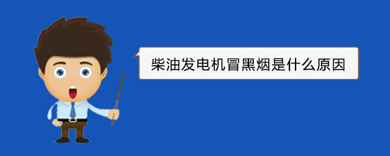 阳山柴油发电机冒黑烟是什么原因